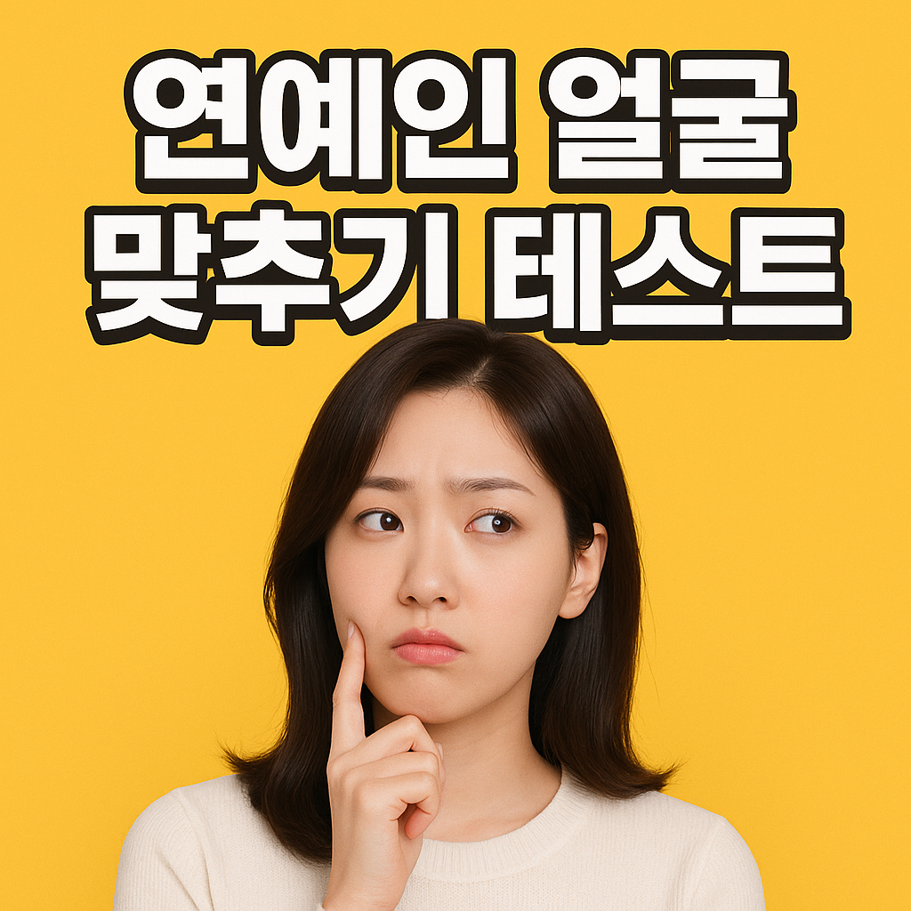 연예인 얼굴 맞추기 테스트 배너